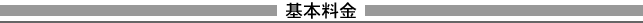 基本料金