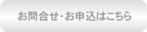 お問い合わせ・お申込はこちら