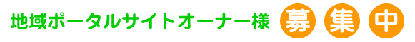 地域ポータルサイトオーナー様募集中