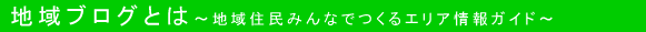 地域ブログとは