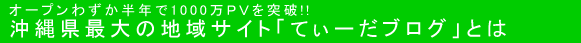 沖縄最大の地域サイト「てぃ〜だ」とは