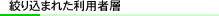 絞り込まれた利用者層