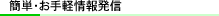 簡単・お手軽情報発信