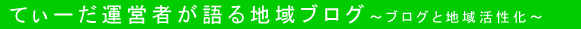 てぃーだ運営者が語る地域ブログ