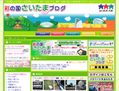 彩の国さいたまブログ
