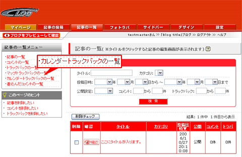 【カレンダートラックバックの一覧】をクリック