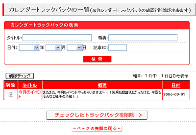 カレンダートラックバックの一覧