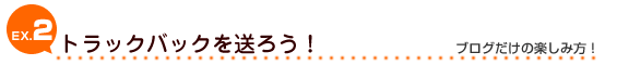 EX2:トラックバックを送ろう!:ブログだけの楽しみ方!