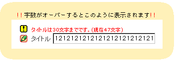 !!字数オーバー時の警告文!!